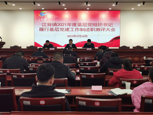 江背鎮(zhèn)召開2021年度基層黨組織書記履行基層黨建工作責(zé)任制述職評議大會。江背鎮(zhèn)供圖