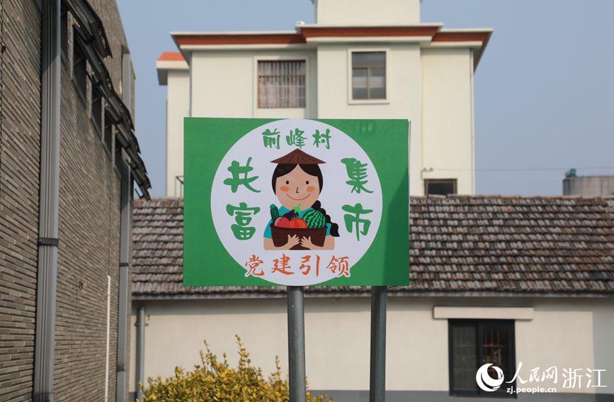 杭州市錢塘區(qū)前進(jìn)街道前峰村“共富集市”。人民網(wǎng) 方彭依夢攝