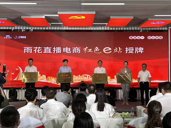 雨花直播電商“紅色e站”授牌。受訪單位供圖