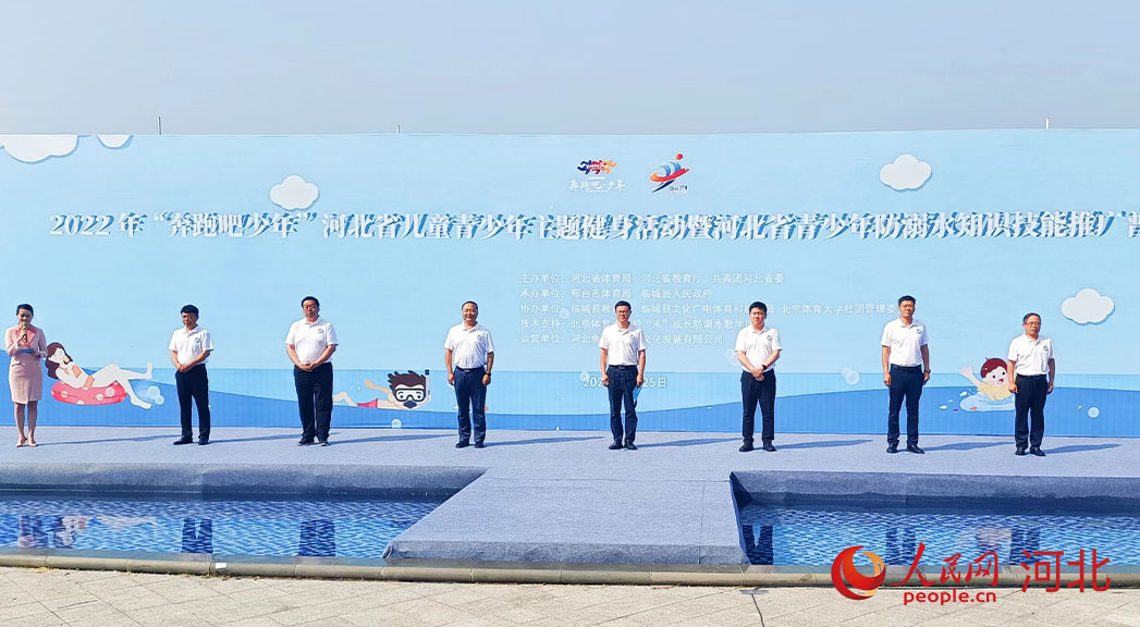 2022年“奔跑吧少年”河北省兒童青少年主題健身活動暨河北省青少年防溺水知識技能推廣普及活動現(xiàn)場。 人民網(wǎng) 周博攝