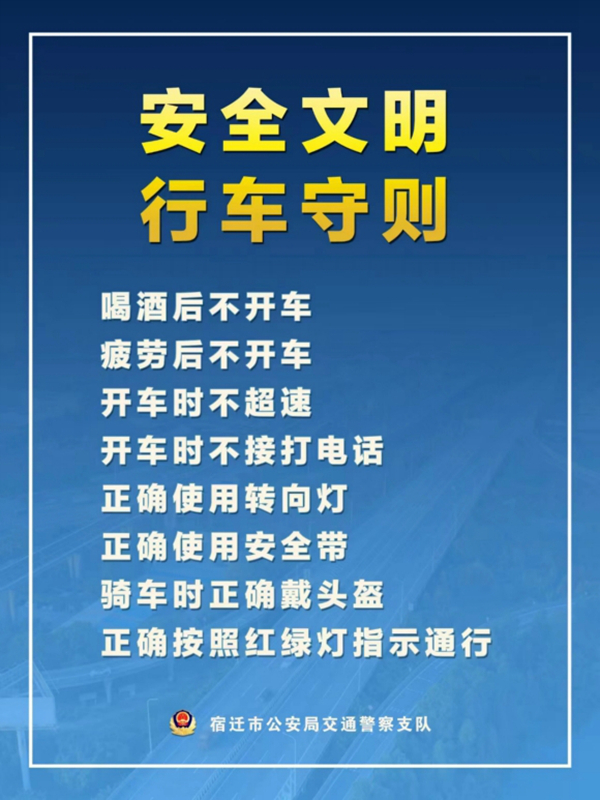    宿遷“四不、四正確”安全文明行車(chē)守則。宿遷公安供圖