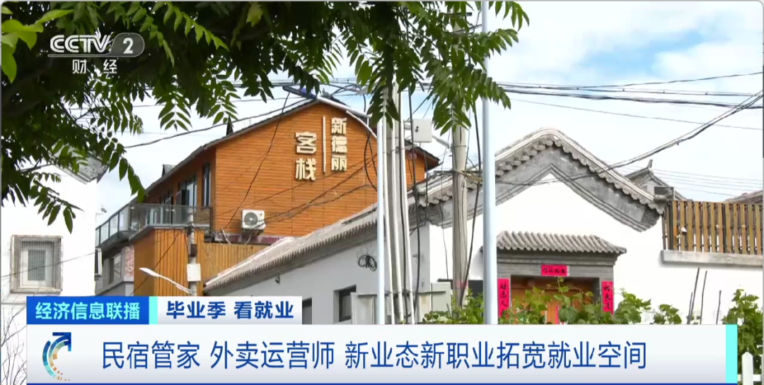 民宿管家、外賣運(yùn)營(yíng)師……這些新職業(yè)擴(kuò)寬就業(yè)空間