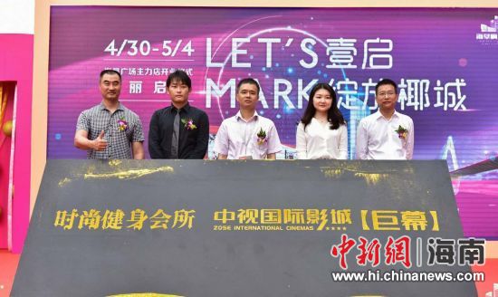 　中新網(wǎng)海南新聞4月30日電(記者 張茜翼)4月30日，位于海口海秀路的海墾廣場主力店正式開業(yè)。此次開業(yè)包括中視國際影城、時尚健身會所兩大主力店，KTV也即將啟幕，為?？谑忻裉峁└尤娴男蓍e娛樂體驗。