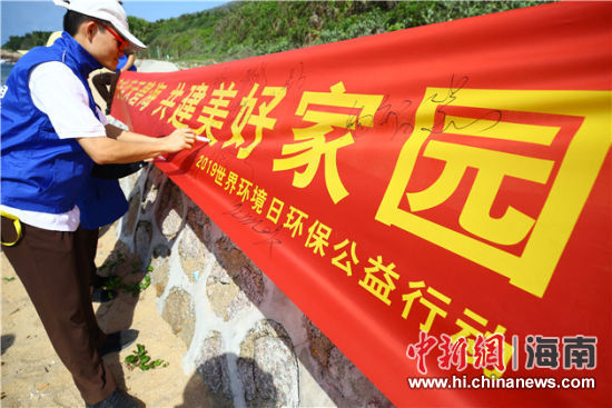 簽名起誓，保護(hù)環(huán)境共建美好家園。