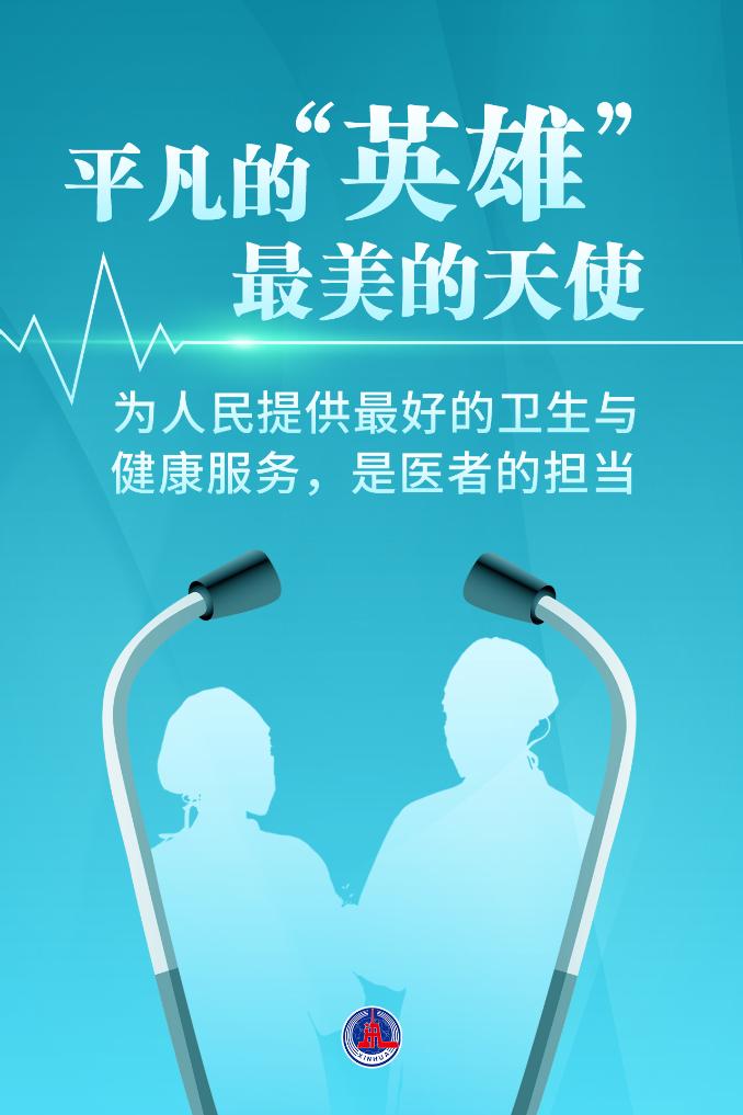 新華鮮報|致敬“白衣戰(zhàn)士”！2024年“最美醫(yī)生”發(fā)布