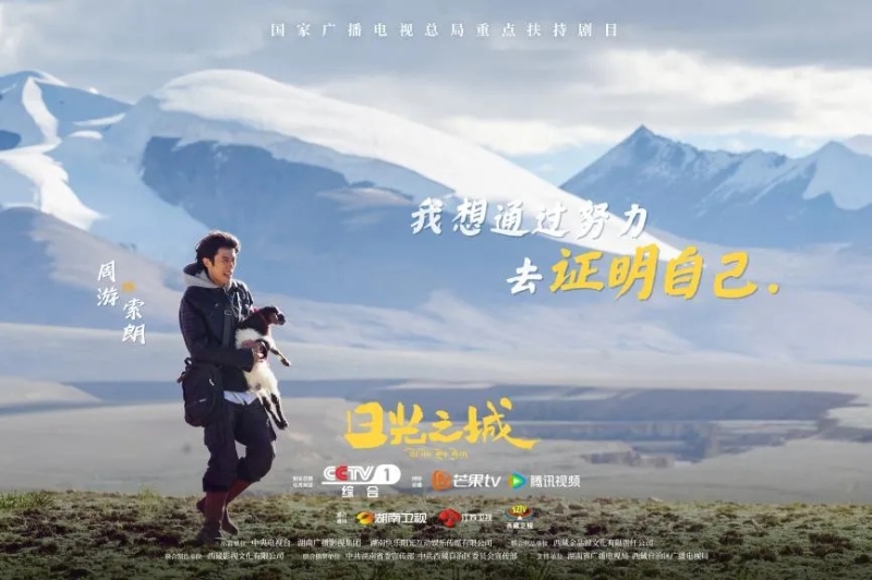 你看了嗎？藏語版《日光之城》“含金量”還在上升！