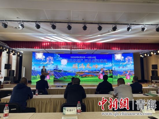 圖為“綠電三江源”百日系列活動總結(jié)會現(xiàn)場。李江寧攝