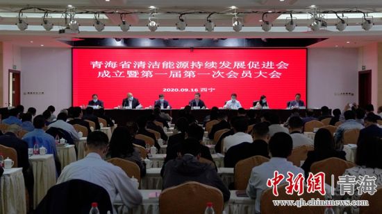 圖為青海省清潔能源持續(xù)發(fā)展促進(jìn)會(huì)成立大會(huì)現(xiàn)場(chǎng)。王國(guó)棟攝