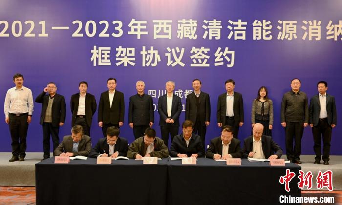 西藏與11個?。ㄊ校┖炗喦鍧嵞茉聪{框架協(xié)議簽約電量61億千瓦時