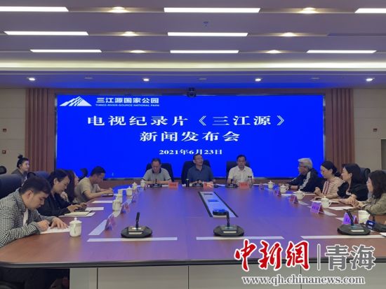 圖為發(fā)布會現(xiàn)場。三江源局 供圖