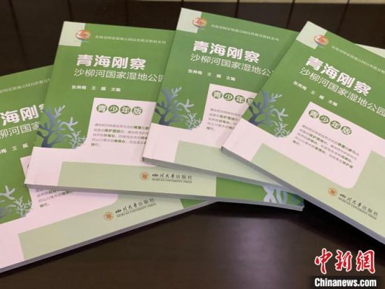 圖為《青海剛察沙柳河國家濕地公園自然教育(青少年版)》?！±罱瓕?攝