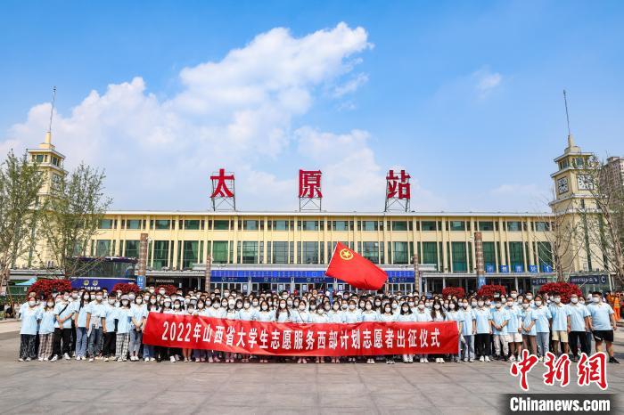 山西千名西部計(jì)劃志愿者分赴新疆、西藏等地服務(wù)