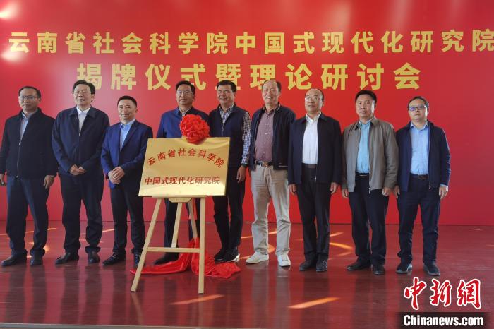 圖為云南省社科院中國(guó)式現(xiàn)代化研究院揭牌儀式暨理論研討會(huì)現(xiàn)場(chǎng)?！×_婕 攝