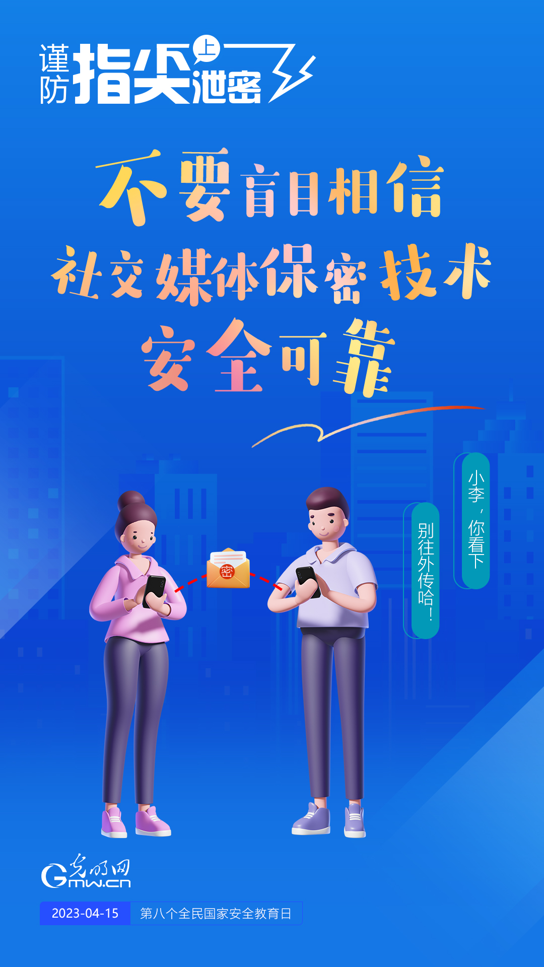 【全民國家安全教育日】謹(jǐn)防指尖上泄密！六個(gè)“不要”應(yīng)記牢！