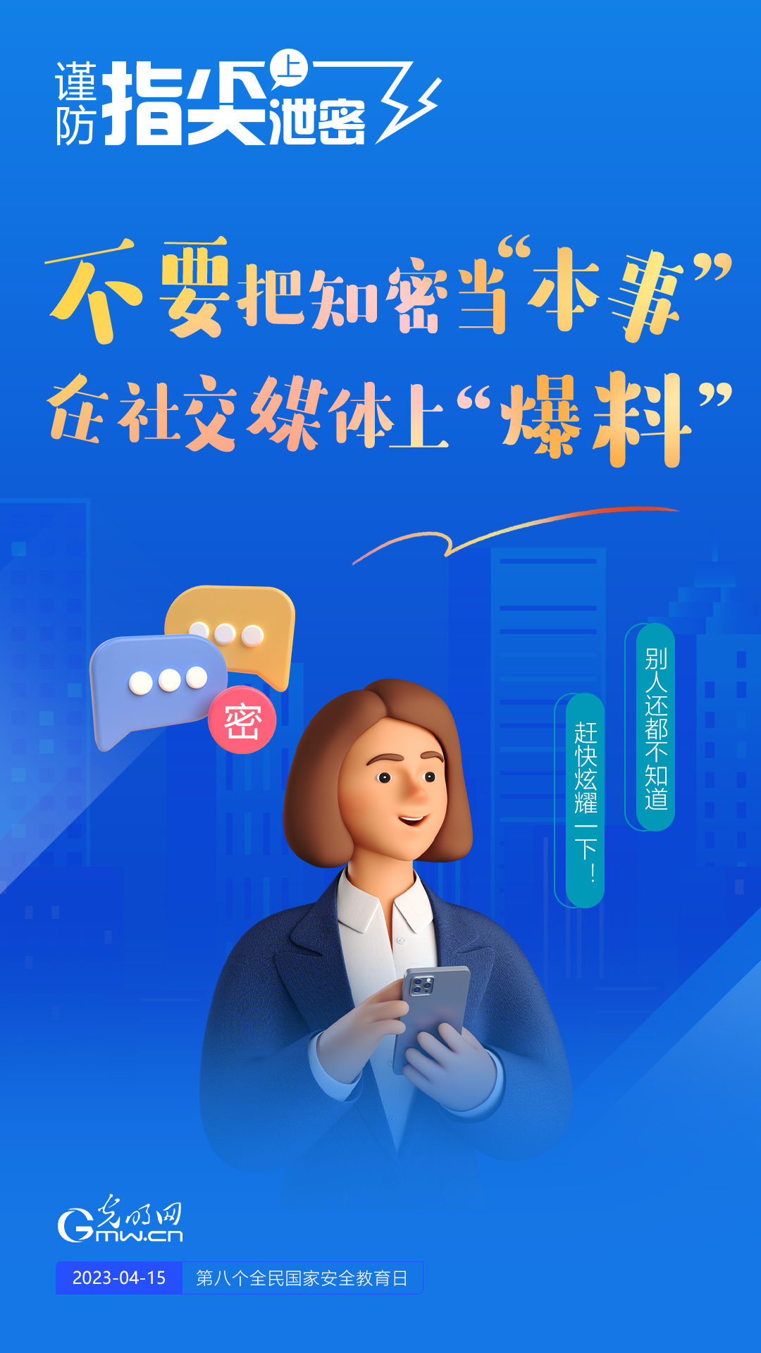 【全民國家安全教育日】謹(jǐn)防指尖上泄密！六個(gè)“不要”應(yīng)記牢！