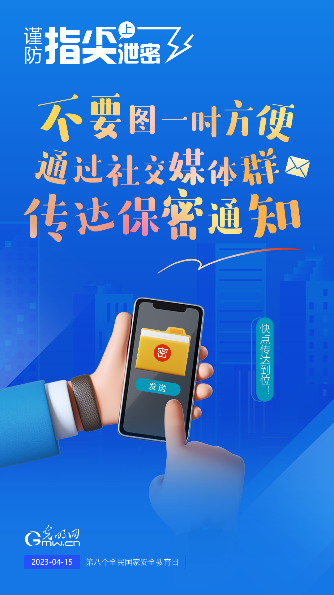 【全民國家安全教育日】謹(jǐn)防指尖上泄密！六個(gè)“不要”應(yīng)記牢！