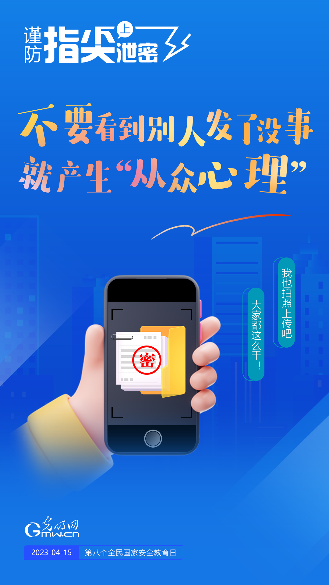 【全民國家安全教育日】謹(jǐn)防指尖上泄密！六個(gè)“不要”應(yīng)記牢！