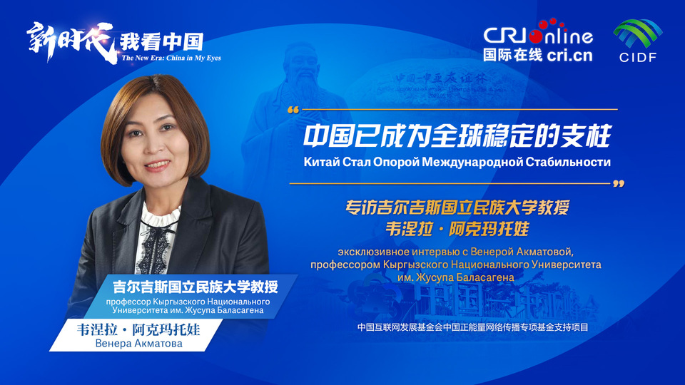 新時(shí)代，我看中國(guó)丨吉爾吉斯斯坦學(xué)者：中國(guó)已成為全球穩(wěn)定的支柱_fororder_5e2d111e-2ec6-4147-aca7-a1a888923162