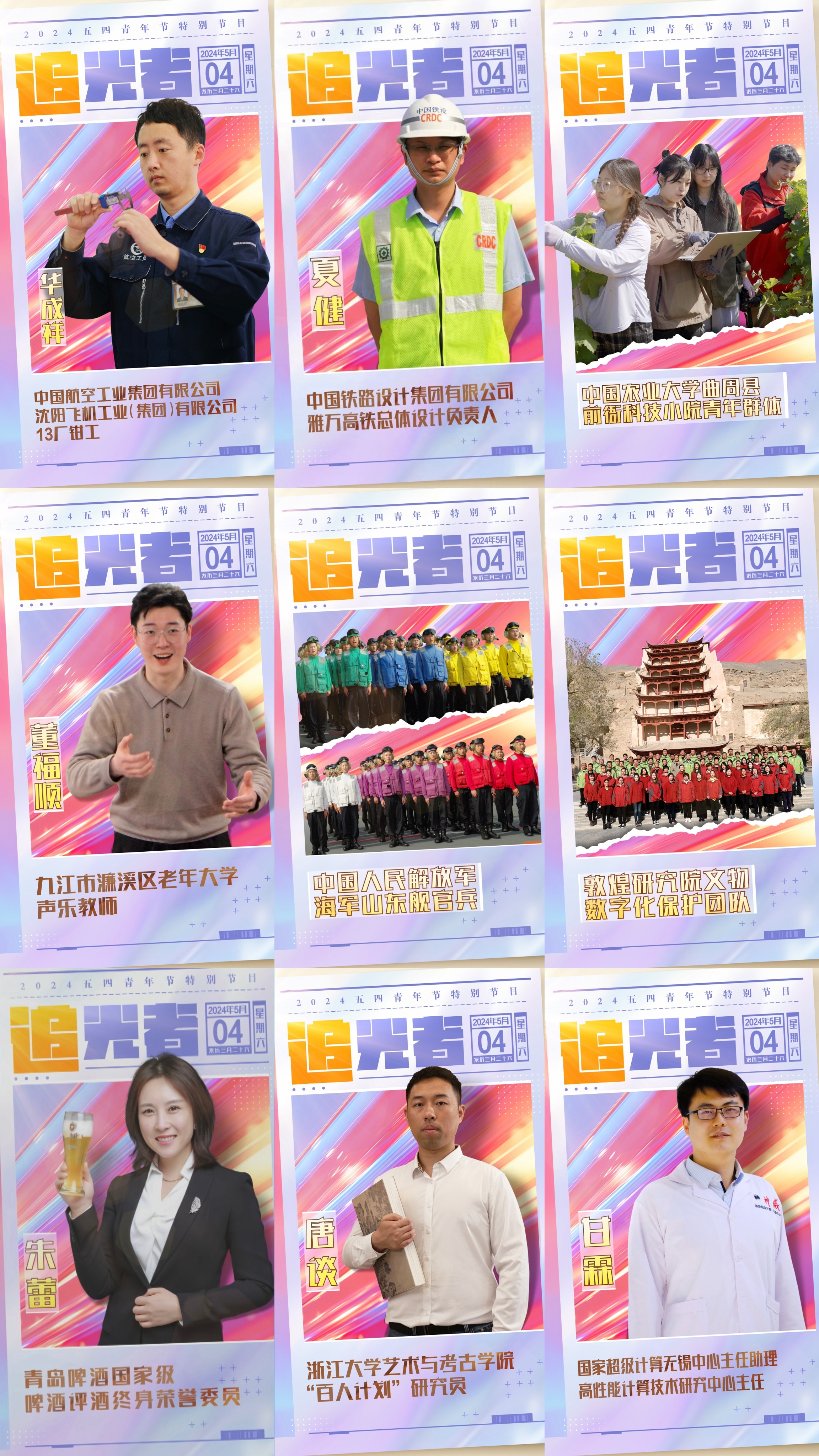 今晚播出！《閃光的青春——2024五四青年節(jié)特別節(jié)目》如約而至