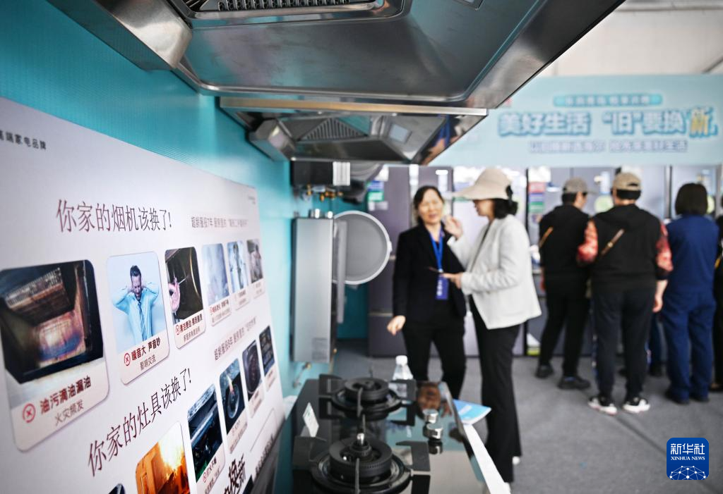 5月17日，全國消費品以舊換新行動——山東站，消費者在家電展區(qū)了解以舊換新信息。新華社記者 李紫恒 攝