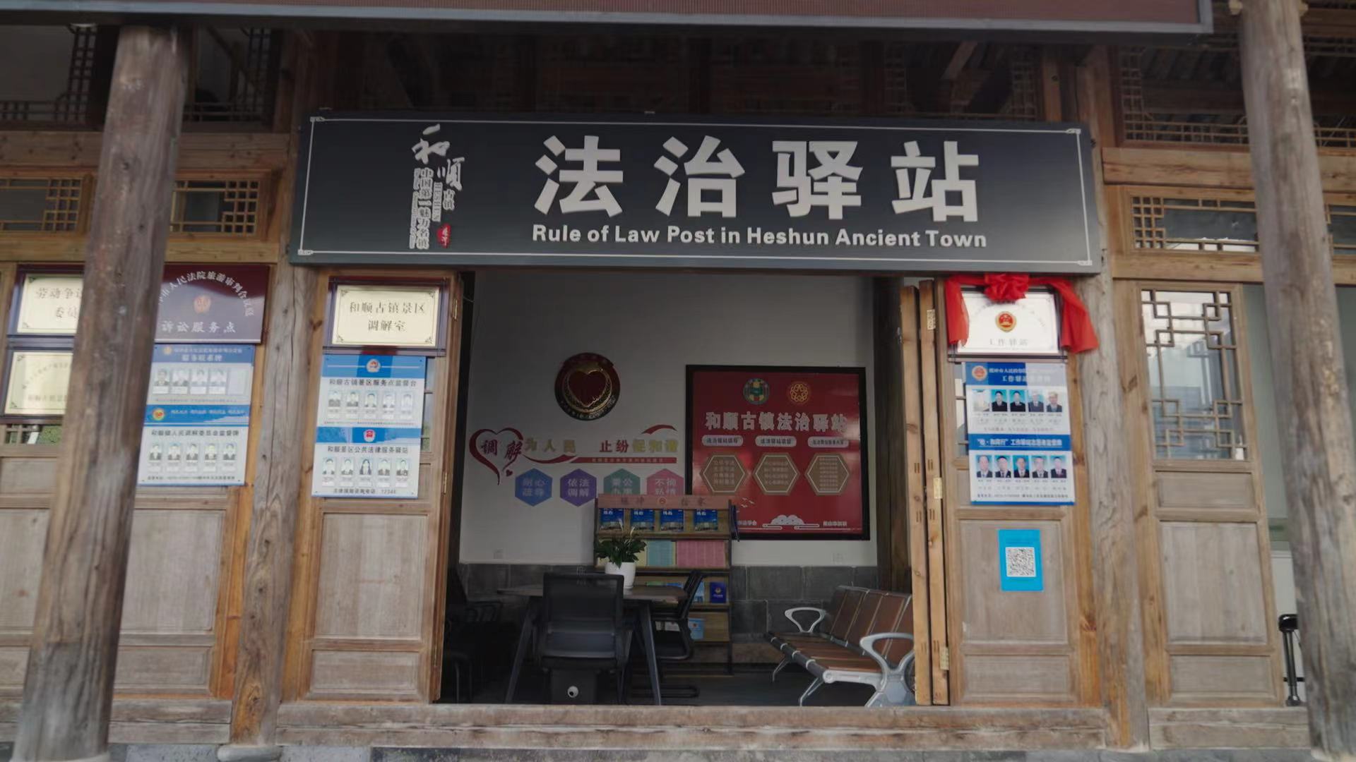 和順古鎮(zhèn)法治驛站。王竣彥攝