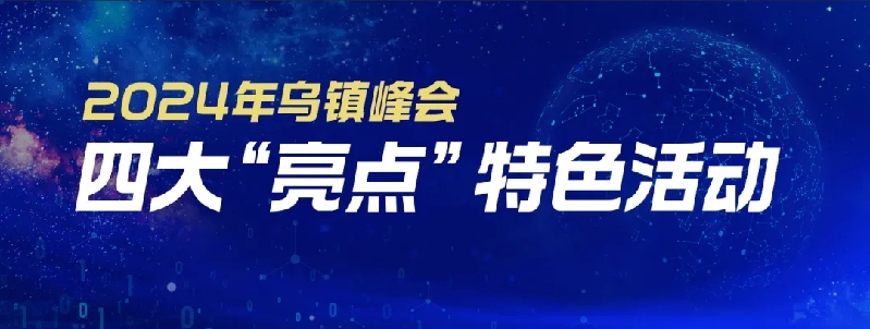 烏鎮(zhèn)動(dòng)觀察｜這個(gè)字，牽起國際交流互鑒之紐帶