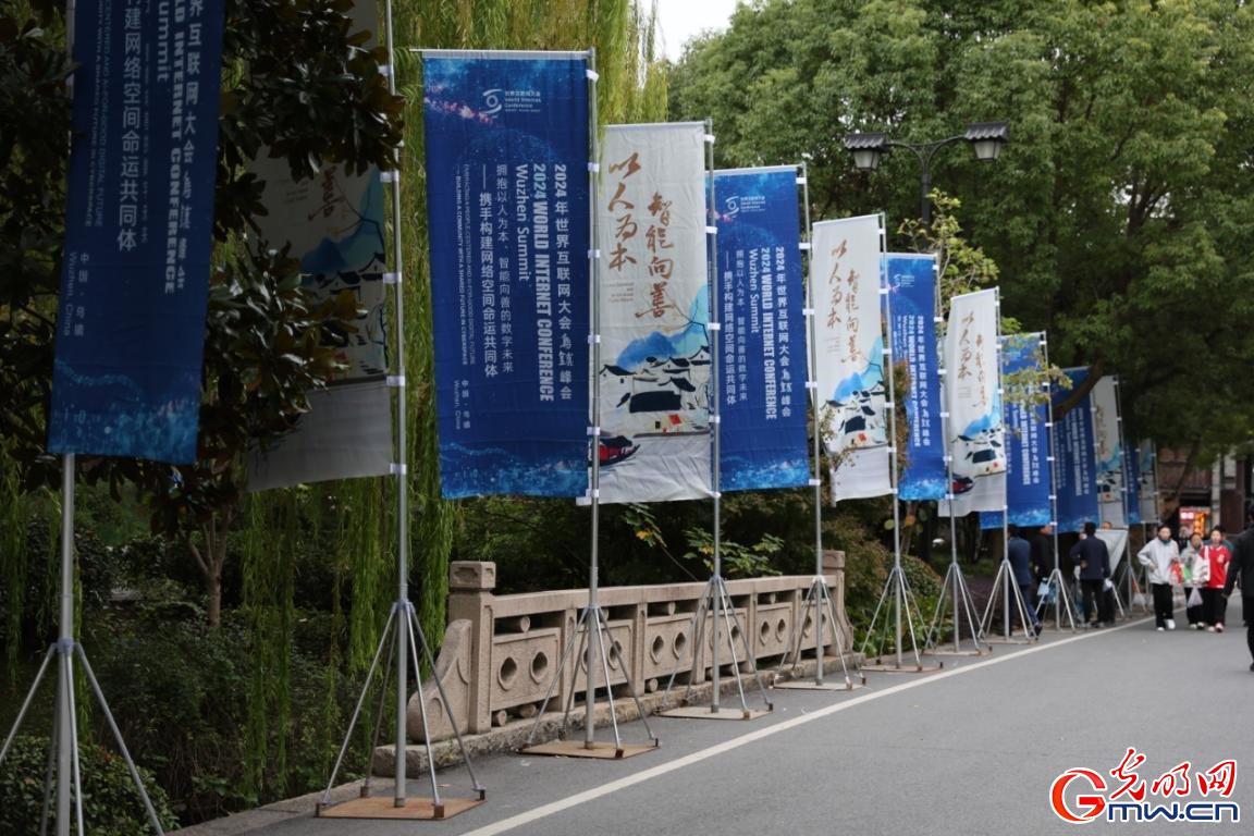 從烏鎮(zhèn)攜手出發(fā)，邁進(jìn)更加美好的“數(shù)字未來”——來自2024年世界互聯(lián)網(wǎng)大會(huì)烏鎮(zhèn)峰會(huì)的觀察