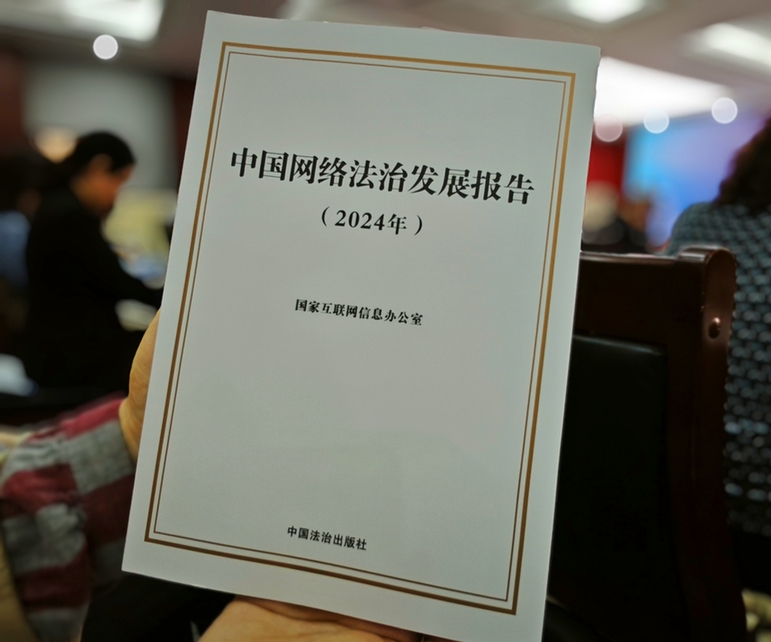 2024年中國網(wǎng)絡(luò)立法、網(wǎng)絡(luò)執(zhí)法、網(wǎng)絡(luò)司法等工作取得新成效新突破