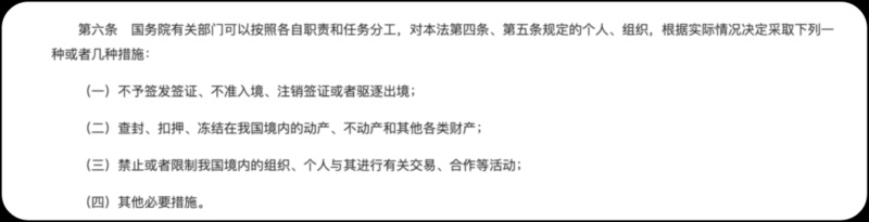 《反外國制裁法》明確規(guī)定可對制裁對象采取多種措施。