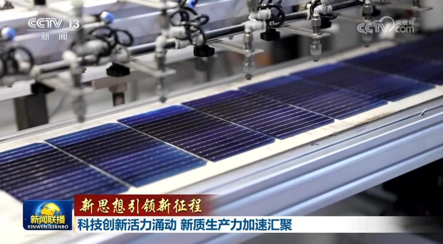 【新思想引領新征程】科技創(chuàng)新活力涌動 新質生產力加速匯聚