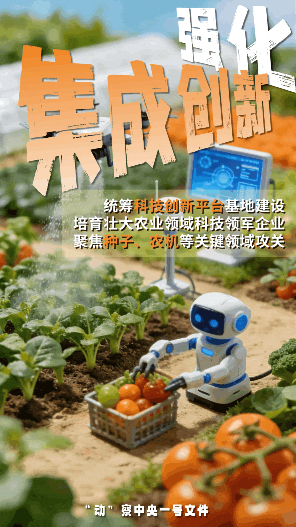 “動(dòng)”察一號文件 | 機(jī)器人、無人機(jī)……“新農(nóng)具”激活農(nóng)業(yè)新質(zhì)生產(chǎn)力