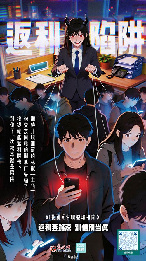 AI漫劇《求職避坑指南》丨為了2塊5，我被騙了6萬元