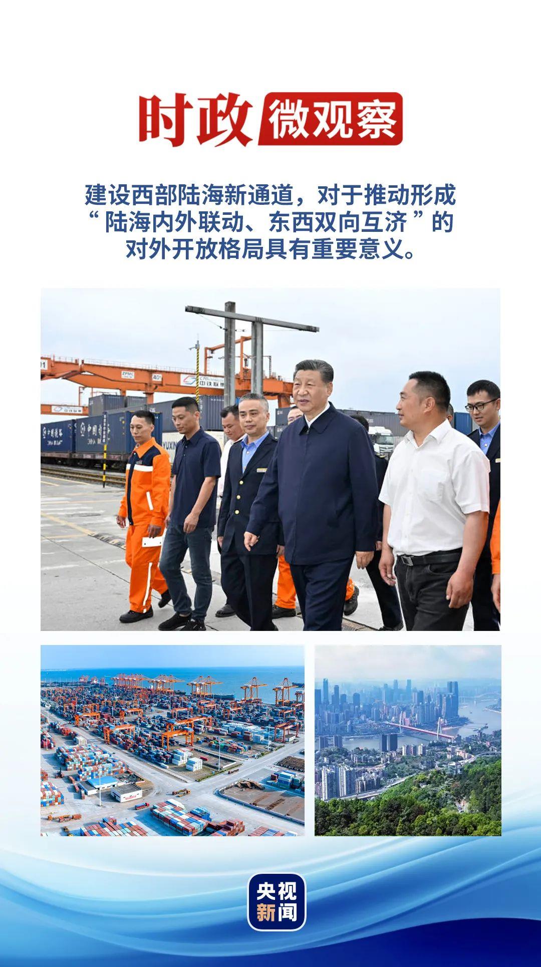 時政微觀察丨再次考察西部陸海新通道，總書記提出新要求