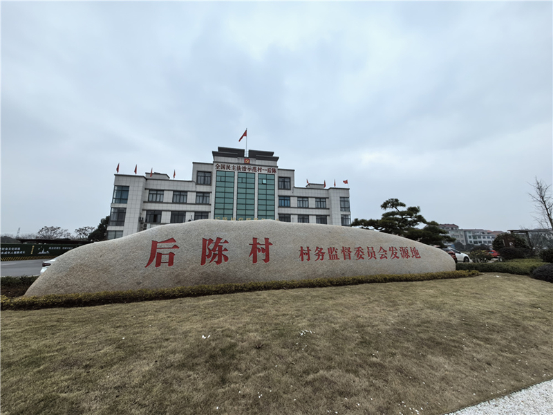 2024年2月27日，浙江省金華市武義縣后陳村村委大樓。