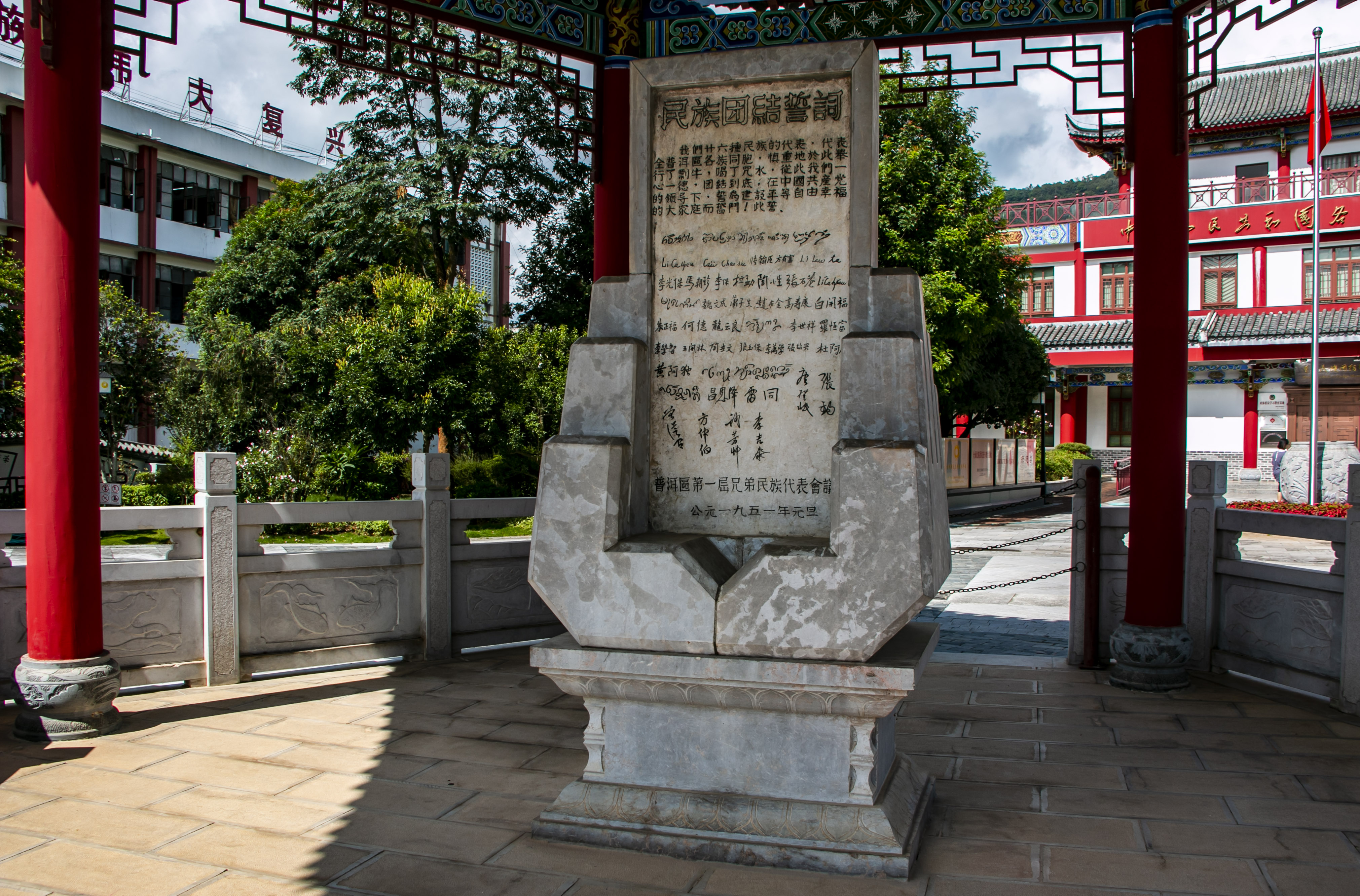 位于云南寧洱哈尼族彝族自治縣民族團結園內的民族團結誓詞碑。