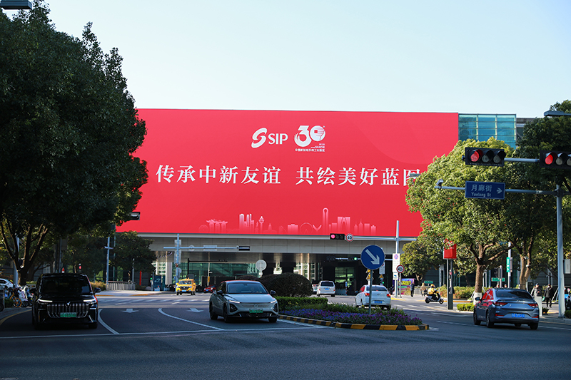 2024年11月26日，蘇州工業(yè)園區(qū)為慶祝開發(fā)建設(shè)30周年，在各主要路口、建筑大屏和路燈桿進(jìn)行主題宣傳。