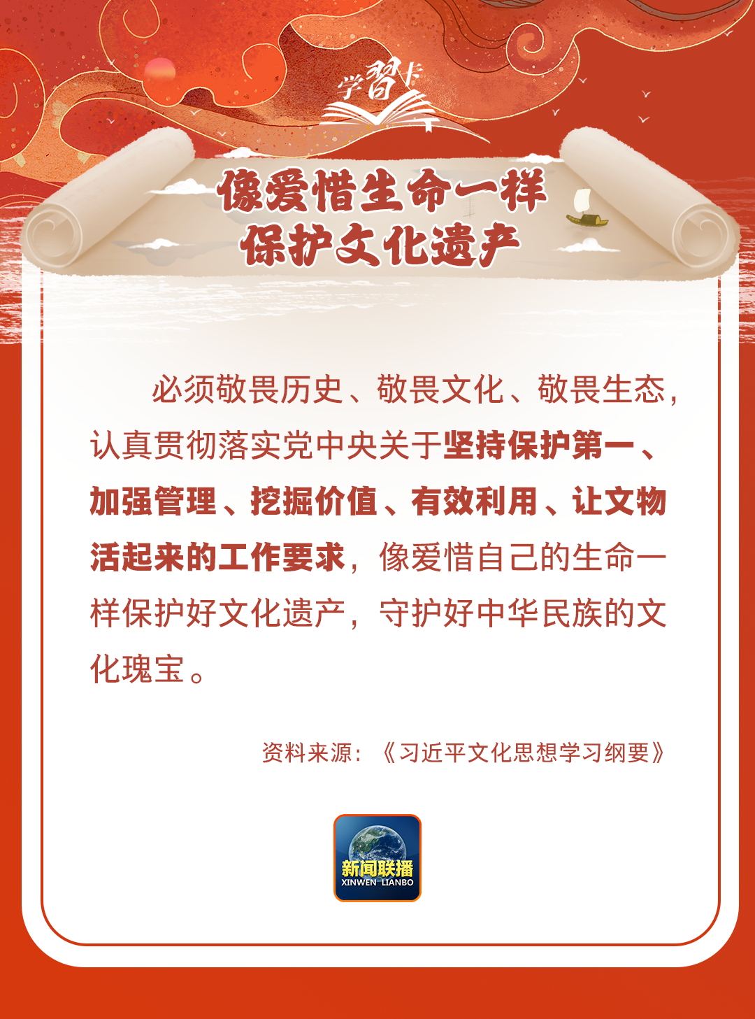 學(xué)習(xí)卡丨守護(hù)好中華民族的文化瑰寶！