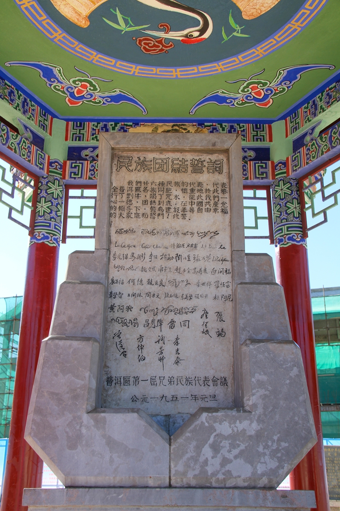 普洱民族團結(jié)誓詞碑。人民網(wǎng)記者 虎遵會攝