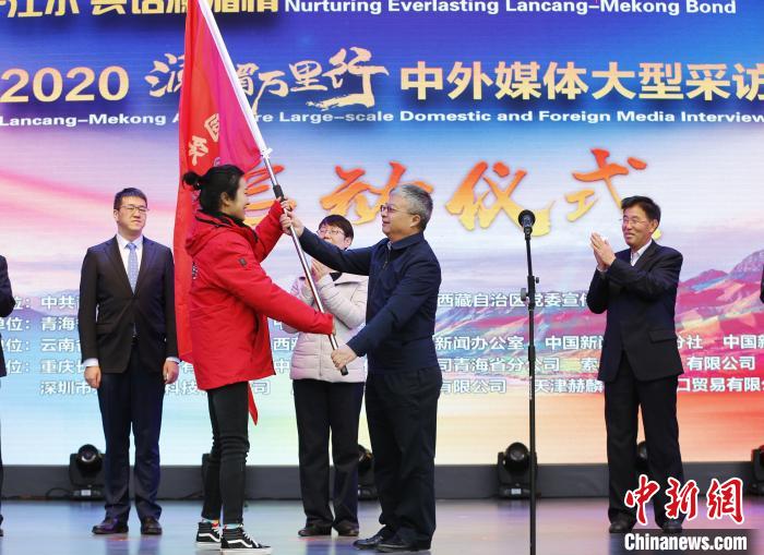 中外媒體開啟2020瀾湄萬里行：同飲一江水、共話瀾湄情