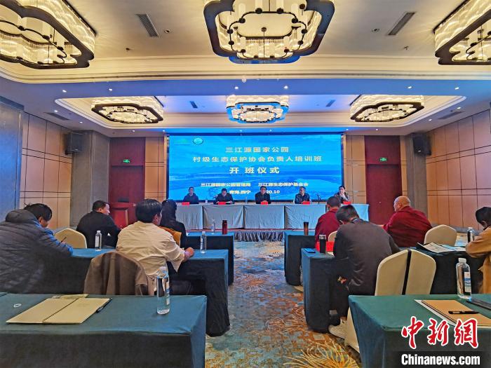 三江源國家公園村級生態(tài)保護協會負責人培訓班開班