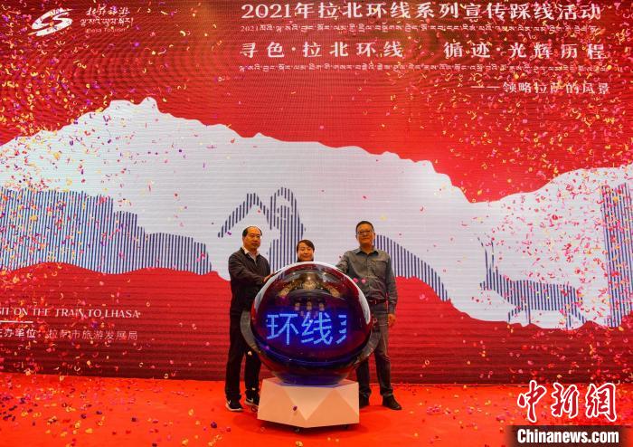 圖為拉薩市旅游發(fā)展局主辦的“拉北環(huán)線(xiàn)系列宣傳踩線(xiàn)活動(dòng)”啟動(dòng)儀式現(xiàn)場(chǎng)?！∝暩聛?lái)松 攝