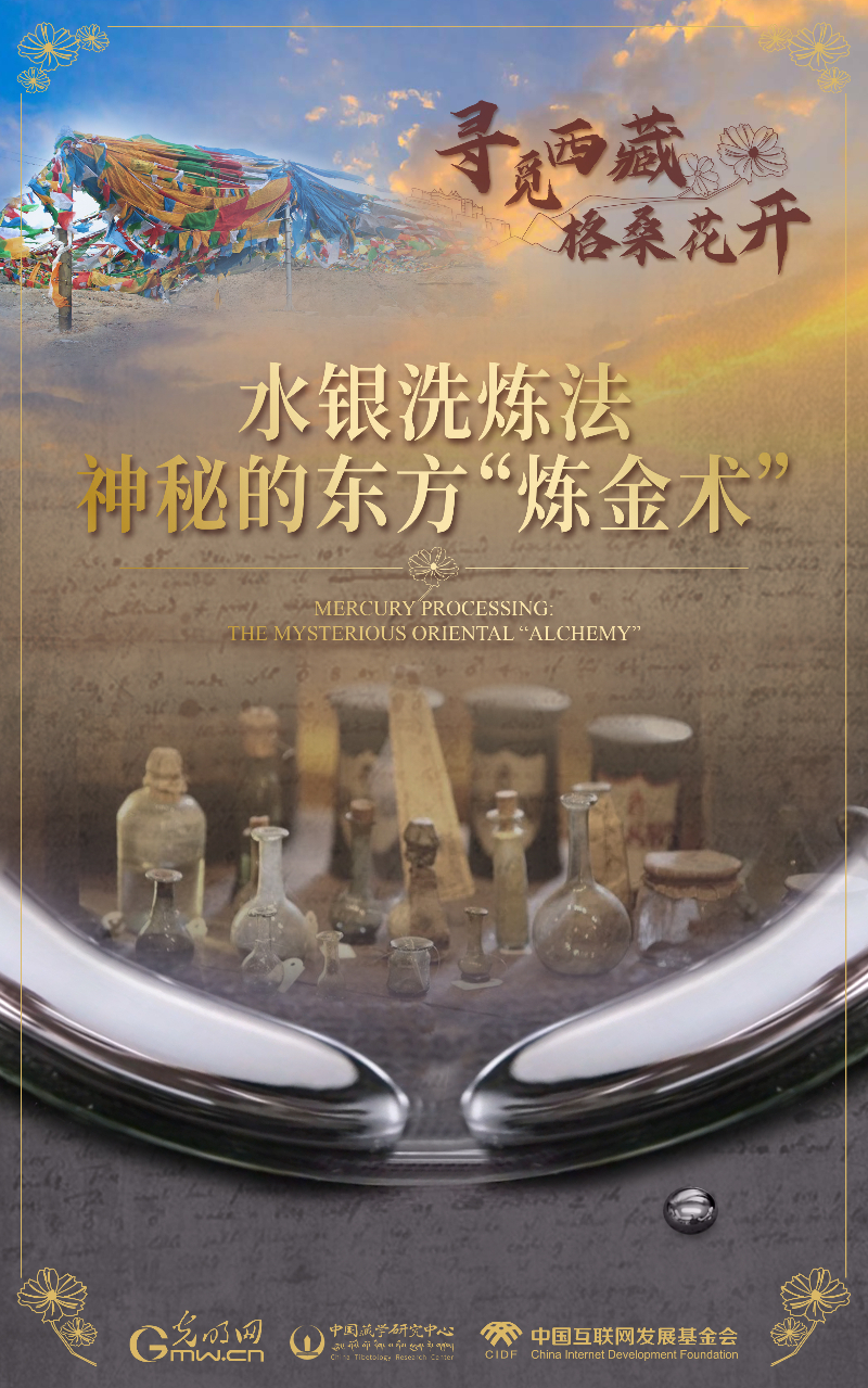 【尋覓西藏·格?；ㄩ_】水銀洗煉法：神秘的東方“煉金術”