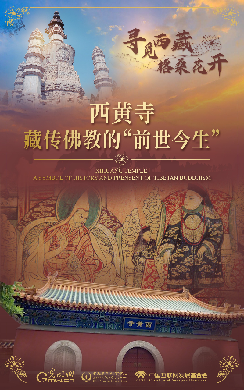 【尋覓西藏·格?；ㄩ_】西黃寺：藏傳佛教的“前世今生”