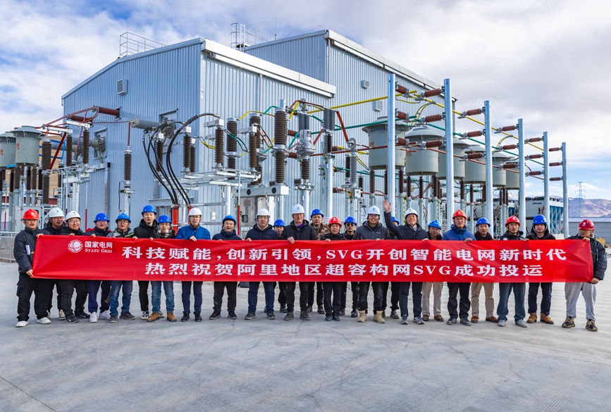 阿里地區(qū)首套電網(wǎng)側(cè)帶超容構網(wǎng)型SVG工程成功投運。趙清鵬攝