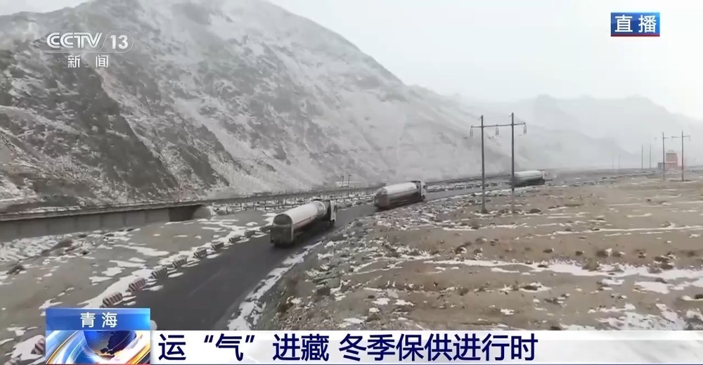 青藏高原如何保供暖？感受液化天然氣的進(jìn)藏之旅