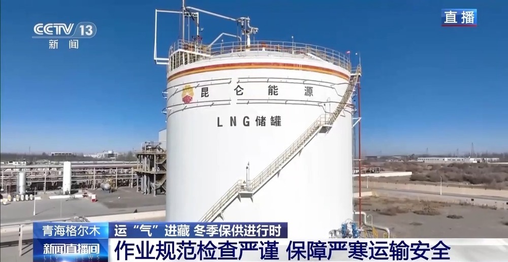 青藏高原如何保供暖？感受液化天然氣的進(jìn)藏之旅
