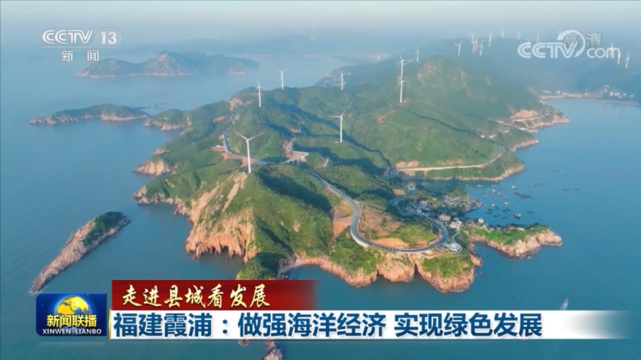 【走進縣城看發(fā)展】福建霞浦：做強海洋經(jīng)濟 實現(xiàn)綠色發(fā)展