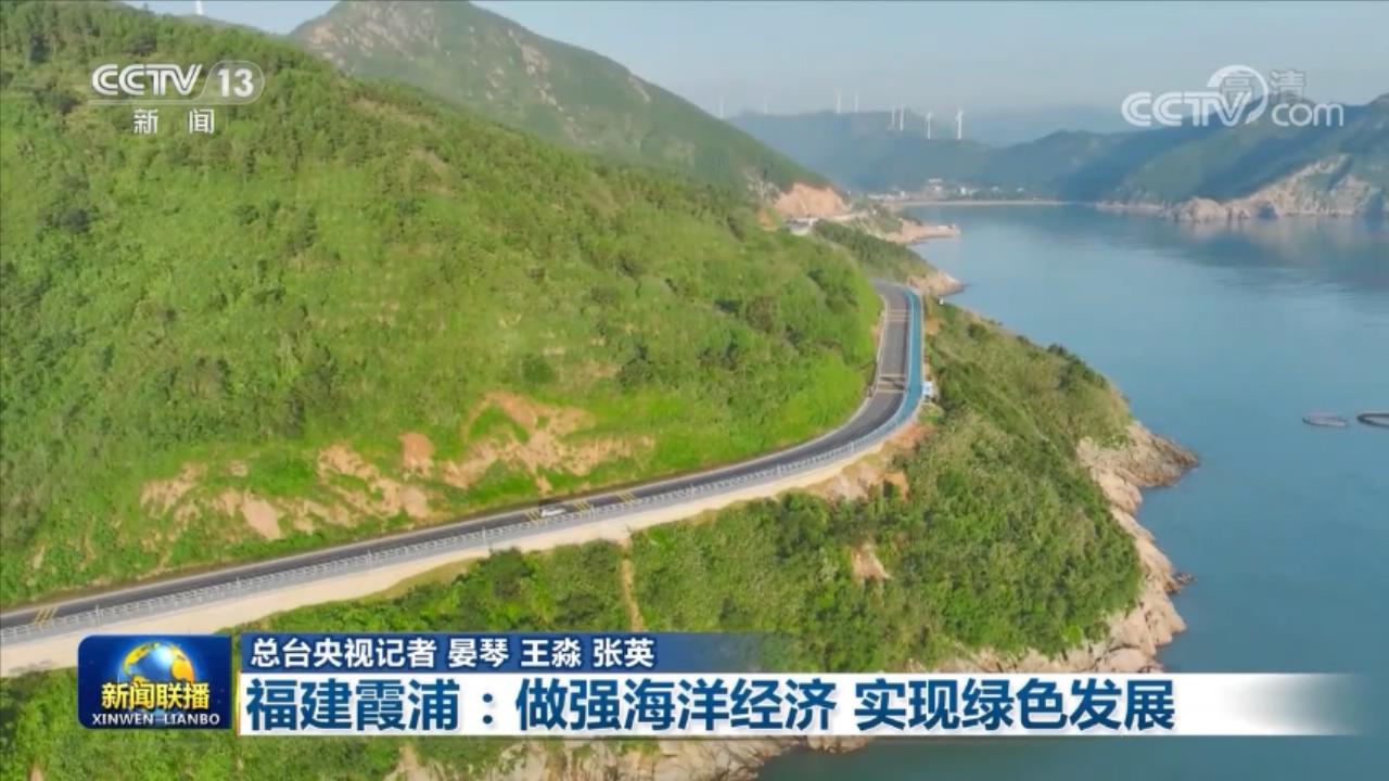 【走進縣城看發(fā)展】福建霞浦：做強海洋經濟 實現綠色發(fā)展